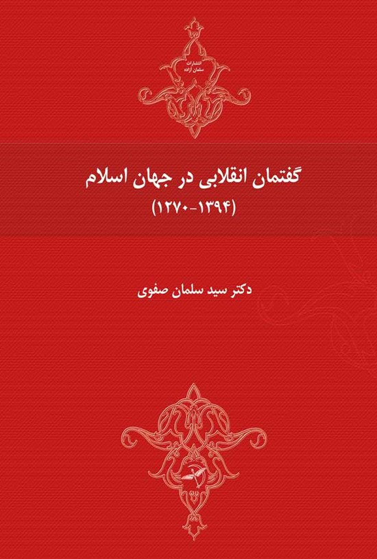 تصویر جلد کتاب گفتمان انقلابی در جهان اسلام (۱۲۷۰-۱۳۹۴)