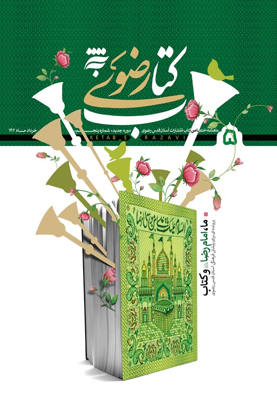 تصویر جلد کتاب ماهنامه کتاب رضوی ـ شماره ۵ ـ خردادماه ۱۴۰۲