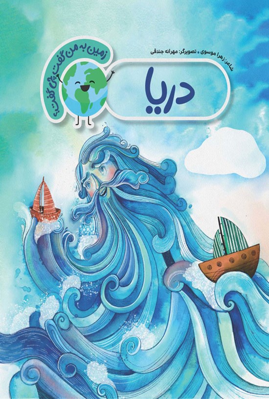 تصویر جلد کتاب دریا