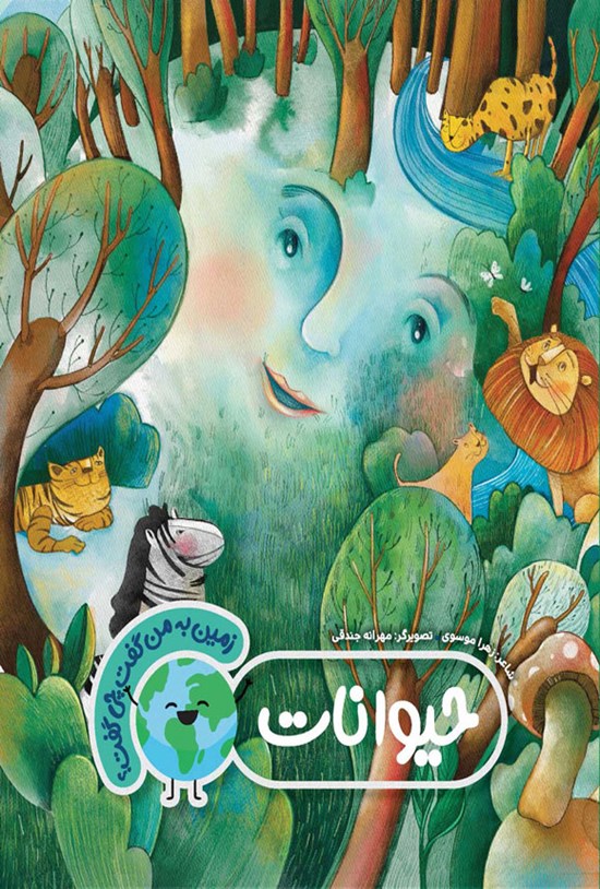 تصویر جلد کتاب حیوانات