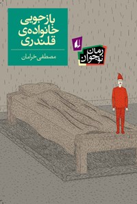 تصویر جلد کتاب بازجویی خانواده قلندری