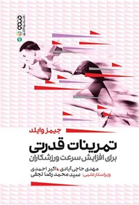 تصویر جلد کتاب تمرینات قدرتی برای افزایش سرعت ورزشکاران