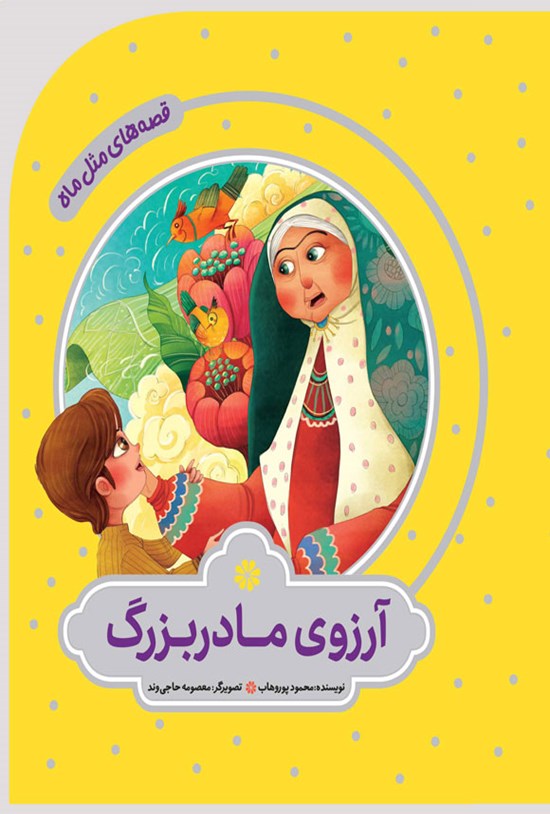 تصویر جلد کتاب آرزوی مادربزرگ