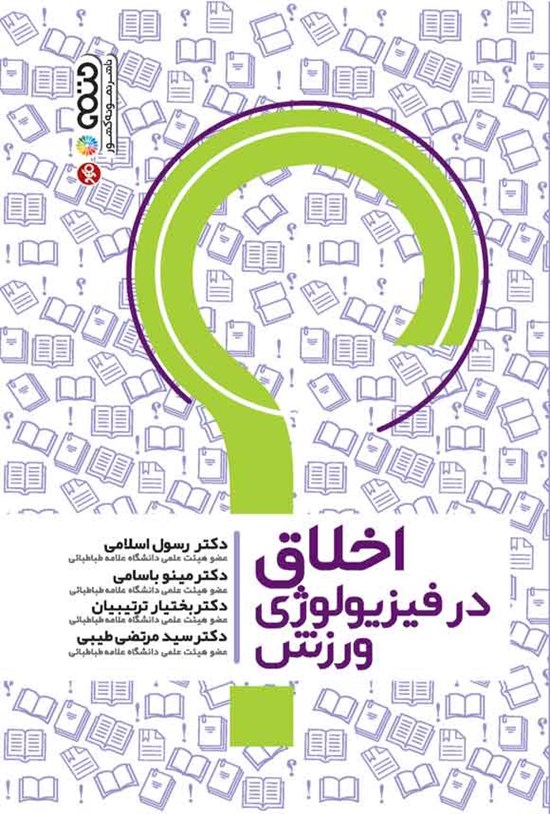 تصویر جلد کتاب اخلاق در فیزیولوژی ورزشی