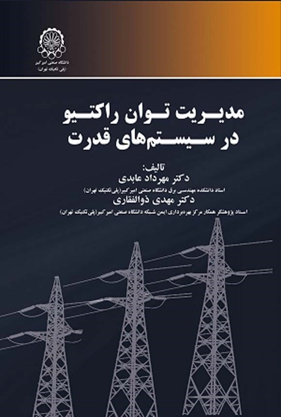 تصویر جلد کتاب مدیریت توان راکتیو در سیستم های قدرت