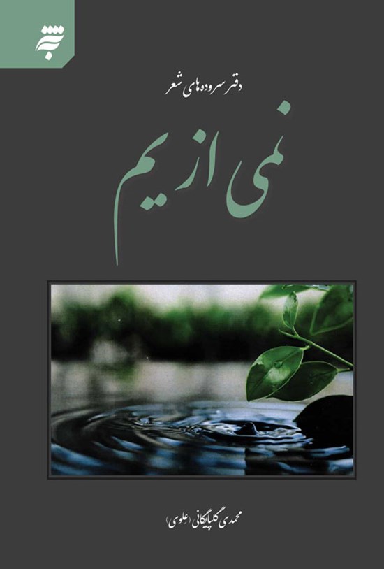 تصویر جلد کتاب نمی از یم