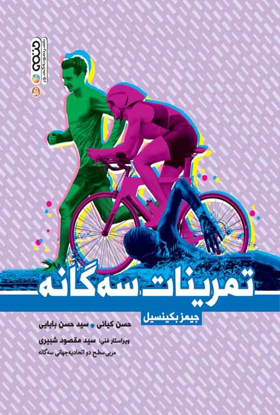 تصویر جلد کتاب تمرینات سه گانه