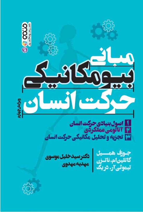 تصویر جلد کتاب مبانی بیومکانیکی حرکت انسان (جلد اول)