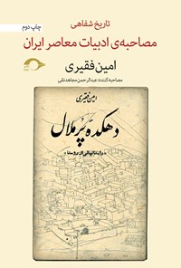 کتاب امین فقیری: مصاحبه‌ی تاریخ شفاهی ادبیات معاصر ایران اثر عبدالرحمن مجاهدنقی