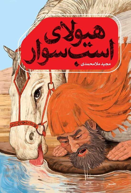تصویر جلد کتاب هیولای اسب سوار