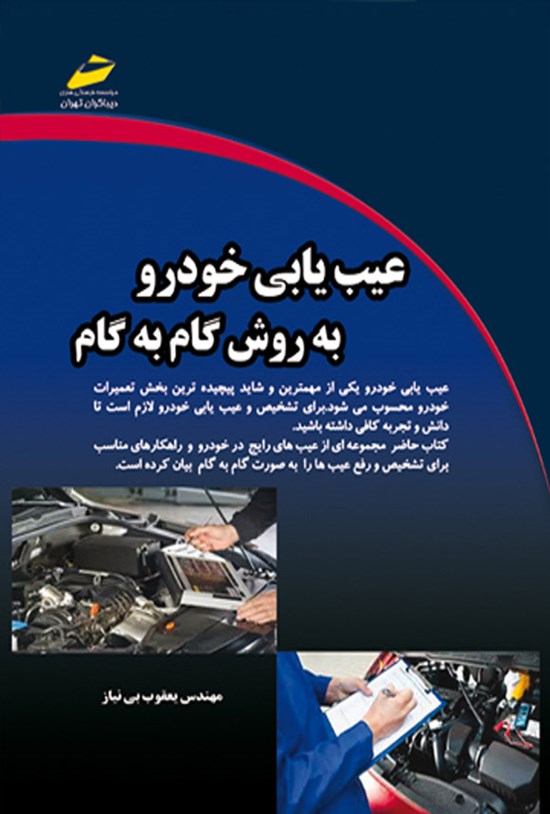 تصویر جلد کتاب عیب یابی خودرو به روش گام به گام