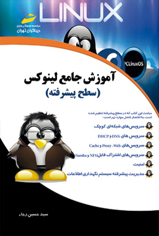 تصویر جلد کتاب آموزش جامع لینوکس (سطح پیشرفته)