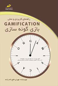 تصویر جلد کتاب راهنمای کاربردی و عملی GAMIFICATION بازی گونه سازی