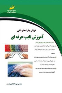 کتاب آموزش تایپ حرفه ای اثر سپیده افتخاری دوست