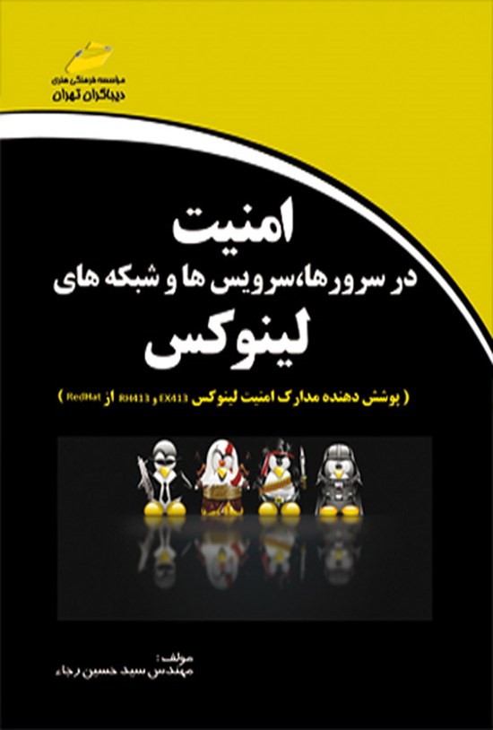 تصویر جلد کتاب امنیت در سرورها، سرویس ها و شبکه های لینوکس