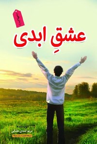 کتاب عشق ابدی اثر مریم اسدی علیایی