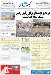 تصویر جلد کتاب کیهان - چهارشنبه ۲۲ دی ۱۳۹۵