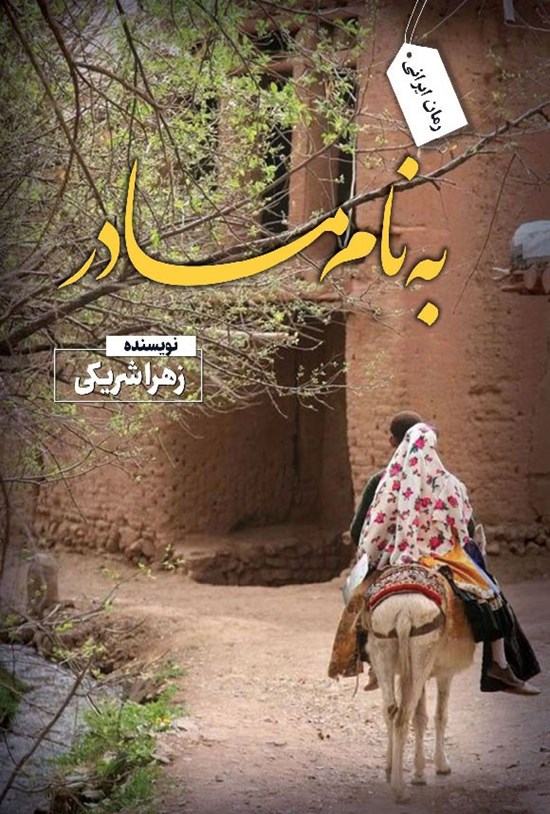 تصویر جلد کتاب به نام مادر