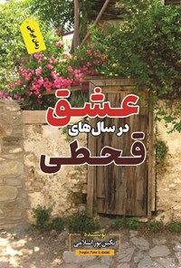 کتاب عشق در سال های قحطی اثر نگین پوراسلامی