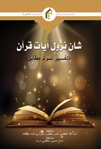 کتاب شان نزول آیات قرآن برگرفته از تفسیر نمونه (سندی) اثر ناصر مکارم شیرازی