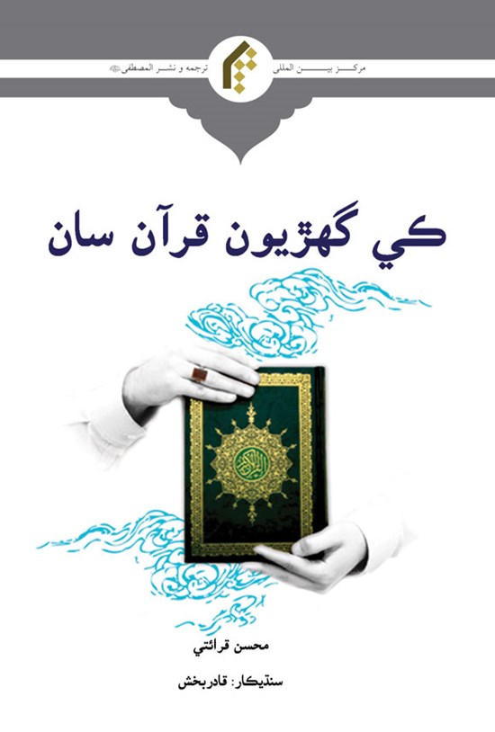 تصویر جلد کتاب دقایقی با قرآن (سندی)