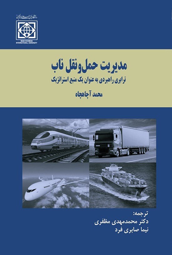 تصویر جلد کتاب مدیریت حمل و نقل ناب