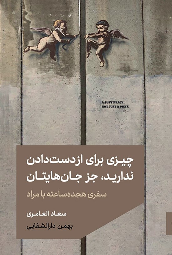 تصویر جلد کتاب چیزی برای از دست دادن ندارید جز جان هایتان