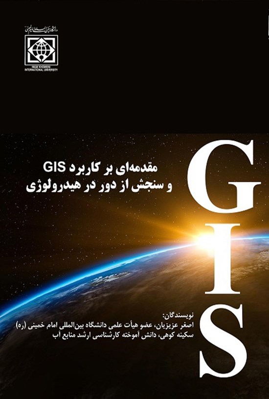 تصویر جلد کتاب مقدمه ای بر کاربرد GIS و سنجش از دور در هیدرولوژی