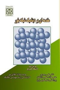 تصویر جلد کتاب مقدمه ای بر دینامیک شبکه بلور‮‬‌‫