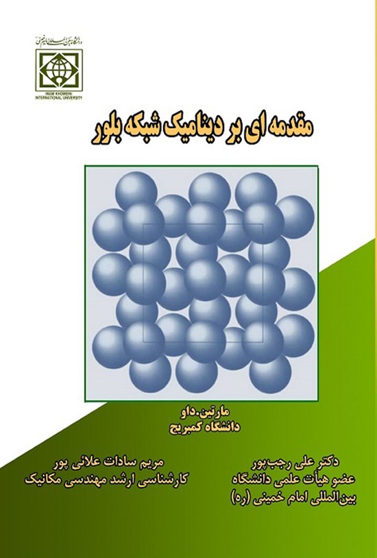 تصویر جلد کتاب مقدمه ای بر دینامیک شبکه بلور