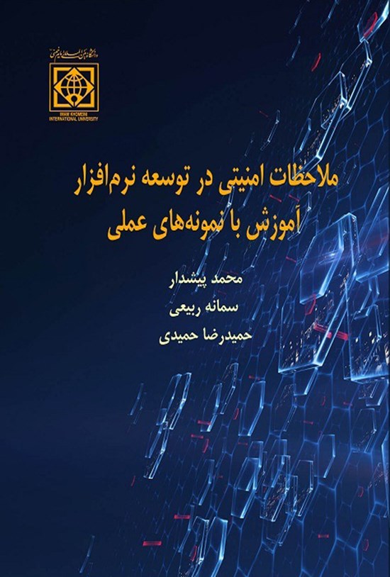 تصویر جلد کتاب ملاحظات امنیتی در توسعه نرم افزار