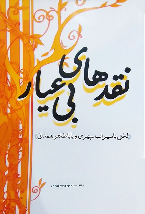 تصویر جلد کتاب نقدهای بی عیار