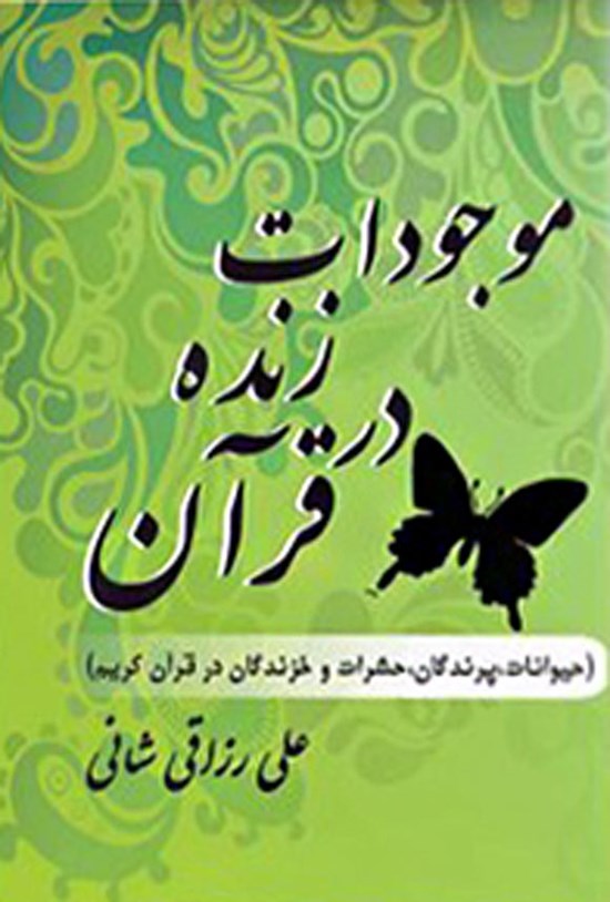 تصویر جلد کتاب موجودات زنده در قرآن