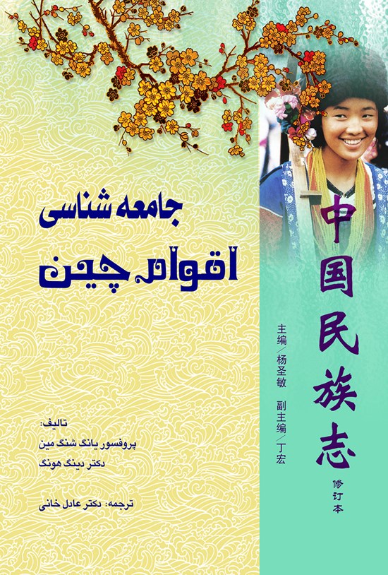 تصویر جلد کتاب جامعه شناسی اقوام چین