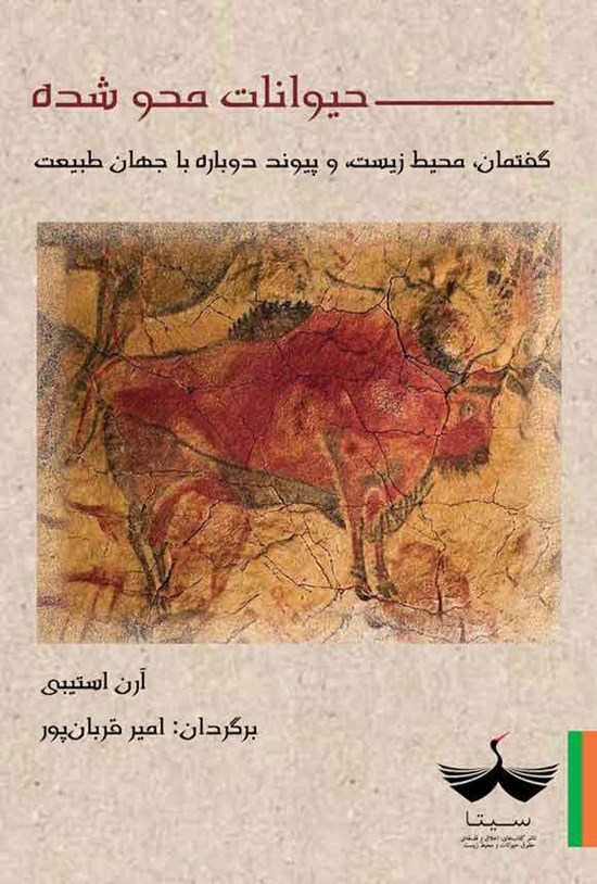 تصویر جلد کتاب حیوانات محو شده