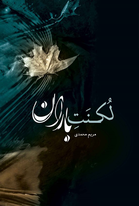 تصویر جلد کتاب لکنت باران