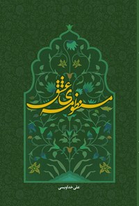 کتاب منظومه عشق اثر علی خداویسی