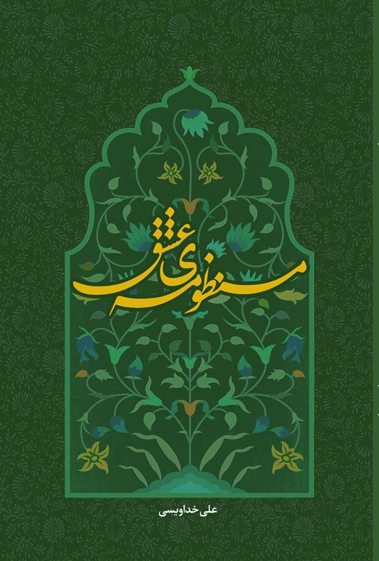 تصویر جلد کتاب منظومه عشق