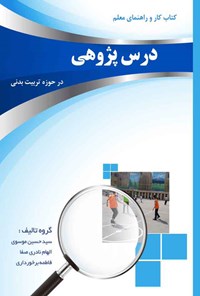 تصویر جلد کتاب کتاب کار و راهنمای معلم درس پژوهی در حوزه تربیت بدنی