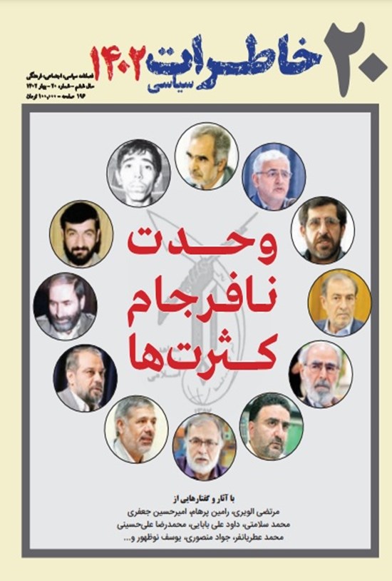 تصویر جلد کتاب فصلنامه خاطرات سیاسی ـ شماره ۲۰ ـ بهار ۱۴۰۲