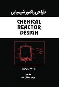 تصویر جلد کتاب طراحی راکتور شیمیایی