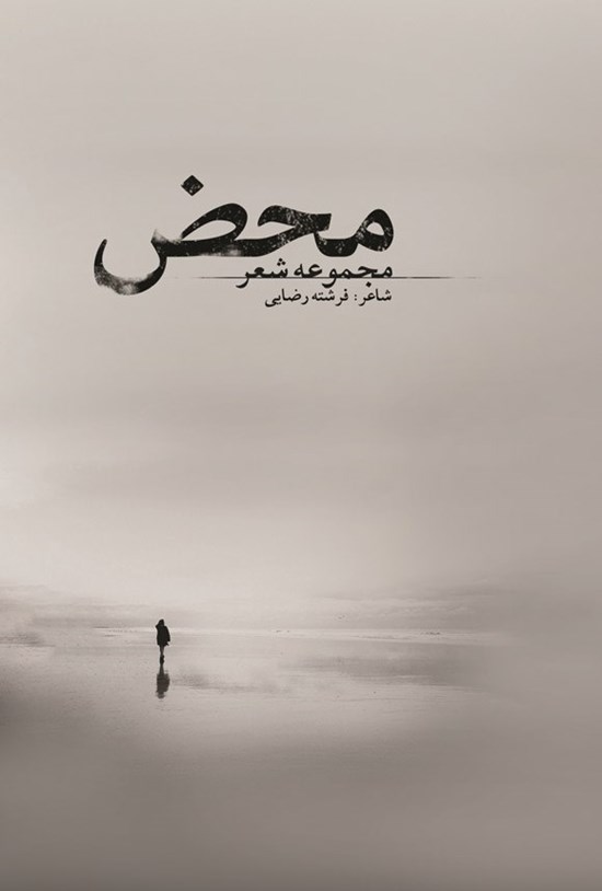 تصویر جلد کتاب محض