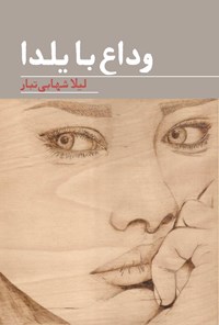 تصویر جلد کتاب وداع با یلدا