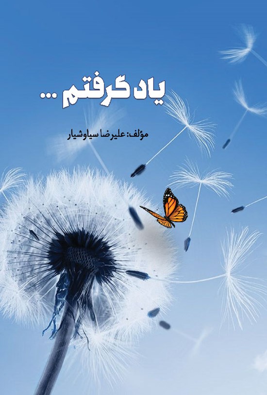 تصویر جلد کتاب یاد گرفتم...