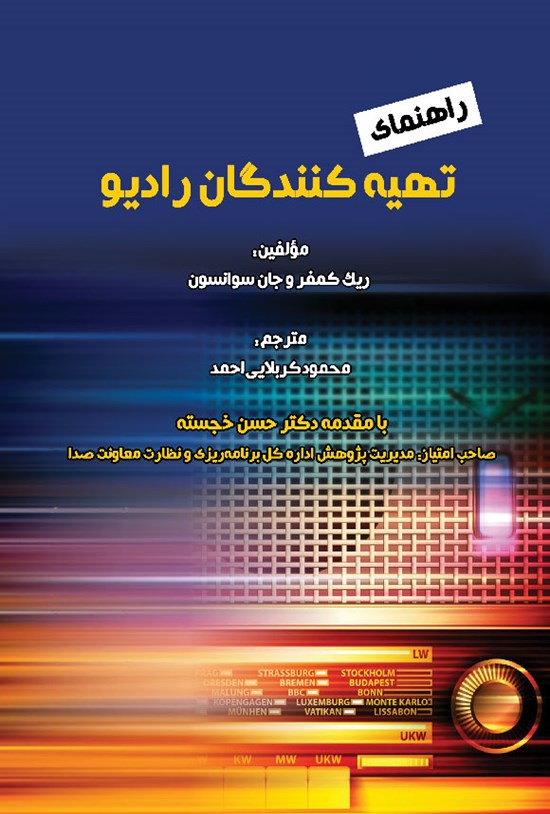 تصویر جلد کتاب راهنمای تهیه کنندگان رادیو