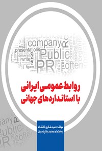 تصویر جلد کتاب روابط عمومی ایرانی با استانداردهای جهانی