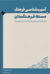 کتاب آسیب شناسی فرهنگ و مسئله فرهنگستان اثر محمد معلمی زاده