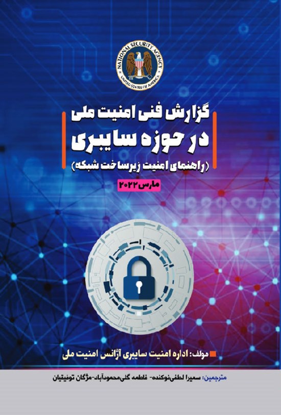 تصویر جلد کتاب گزارش فنی امنیت ملی در حوزه سایبری