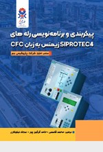 پیکربندی و برنامه نویسی رله های SIPROTEC4 زیمنس به زبان CFC اثر محمد قاسمی