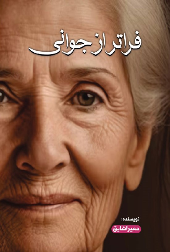 تصویر جلد کتاب فراتر از جوانی